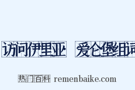 访问伊里亚·爱仑堡组词是什么意思的图片